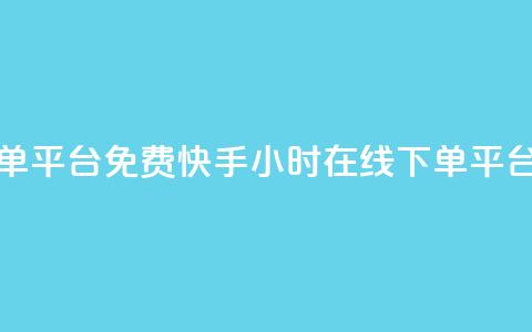 快手24小时在线下单平台免费 - 快手24小时在线下单平台免费服务~  第1张