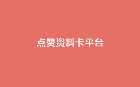 点赞qq资料卡平台,拼多多打款完成阶段 - 拼多多自动下单5毛脚本下载 拼多多怎么接推广  第1张