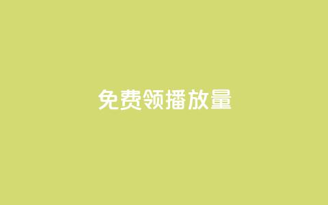 免费领ks播放量 - 抖音平台充值入口 第1张 免费领ks播放量 - 抖音平台充值入口 第1张