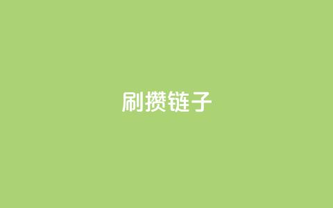 ks刷攒链子,卡盟会员钻 - 拼多多的软件 ks免费业务平台软件  第1张