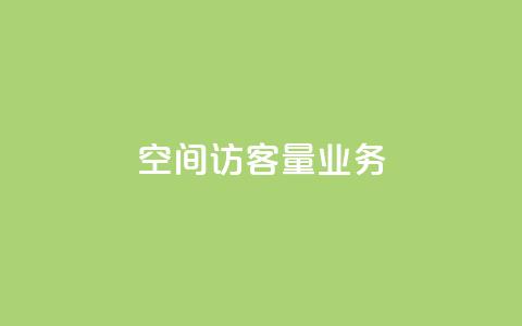 qq空间访客量业务 - 如何提高qq空间的访客量! 第1张 qq空间访客量业务 - 如何提高qq空间的访客量! 第1张