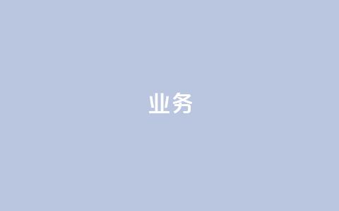 QQ业务,闲鱼自助下单 - dy自助下单全网最低 ks单真人粉丝 第1张 QQ业务,闲鱼自助下单 - dy自助下单全网最低 ks单真人粉丝 第1张