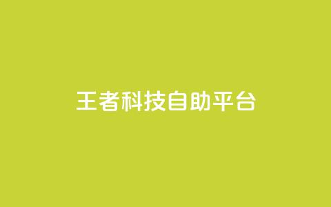 王者科技自助平台 - qq会员卡盟平台官网 第1张 王者科技自助平台 - qq会员卡盟平台官网 第1张