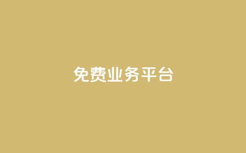 Dy免费业务平台,QQ会员钻卡盟 - 拼多多自助下单24小时平台 拼多多不花钱买东西教程 第1张 Dy免费业务平台,QQ会员钻卡盟 - 拼多多自助下单24小时平台 拼多多不花钱买东西教程 第1张