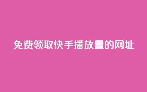 免费领取快手播放量的网址,抖音钻石官网 - dy24小时下单平台粉丝 24小时低价下单平台抖音 第1张 免费领取快手播放量的网址,抖音钻石官网 - dy24小时下单平台粉丝 24小时低价下单平台抖音 第1张