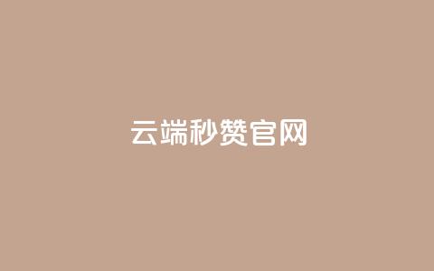 qq云端秒赞官网,快手1元播放量10000 - 抖音正版官方 1元100赞自助平台快手买  第1张