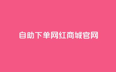 qq自助下单网红商城官网,游戏卡盟24小时自动发卡平台 - 拼多多1元10刀网页版 拼多多600块需要多少人  第1张
