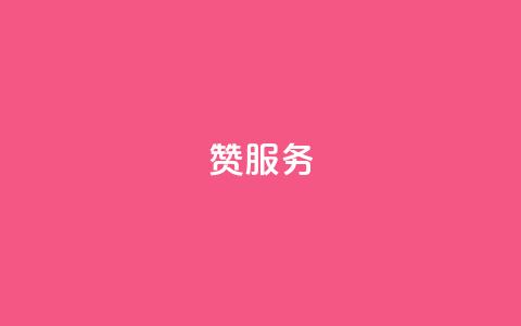 qq赞服务,低价货源卡网辅助科技 - ks免费业务平台call 快手上热门购买渠道网站  第1张