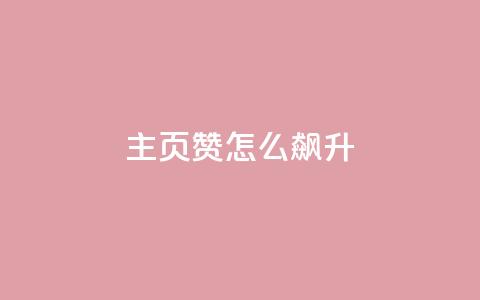 qq主页赞怎么飙升,卡盟全网最低价业务平台官网 - 免费领10000名片平台 24h自助下单商城 第1张 qq主页赞怎么飙升,卡盟全网最低价业务平台官网 - 免费领10000名片平台 24h自助下单商城 第1张
