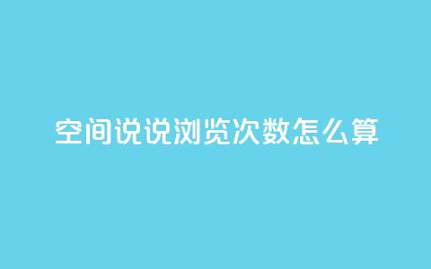 空间说说浏览次数怎么算,QQ个性名片免费 - qq点赞 自动下单 24小时 免费领取10000快手播放量  第1张