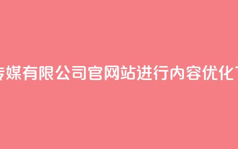扣扣传媒有限公司官网站进行内容优化  第1张