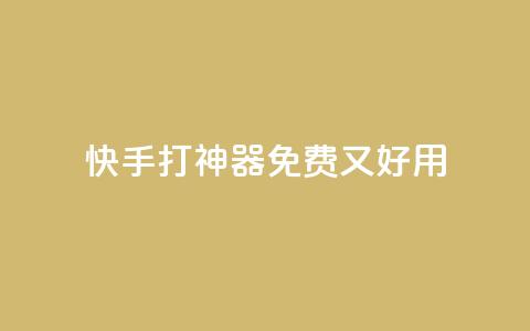 快手打Call神器，免费又好用  第1张