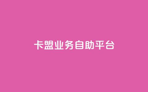 卡盟业务自助平台,qqc十年沉淀只做精品mba智库 - 快手赞1万 dy业务低价自助下单 第1张 卡盟业务自助平台,qqc十年沉淀只做精品mba智库 - 快手赞1万 dy业务低价自助下单 第1张