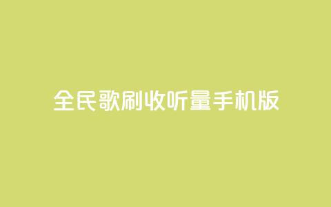 全民k歌刷收听量手机版,低价卡密网 - 24小时抖音业务低价自助平台 全网最便宜qq24小时自助下单平台  第1张