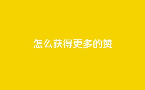 qq怎么获得更多的赞 - 如何在QQ上获取更多赞的有效策略~ 第1张 qq怎么获得更多的赞 - 如何在QQ上获取更多赞的有效策略~ 第1张