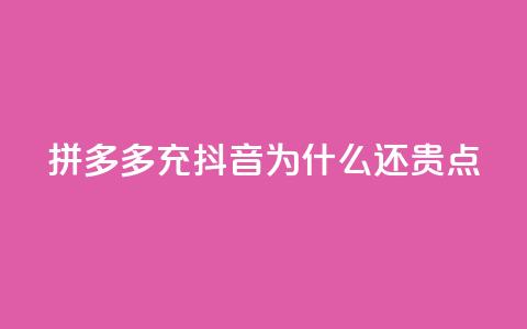 拼多多充抖音为什么还贵点,QQ名片商城破解 - 拼多多专业助力 拼多多助力一元十刀  第1张
