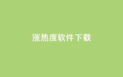 涨热度软件下载 - 提升人气的下载工具，让你的软件迅速热销！~  第1张