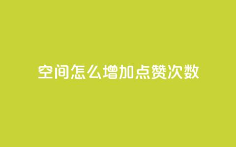 qq空间怎么增加点赞次数,在线下单 - nap6科技网自助平台 全民k歌1000以上粉丝 第1张 qq空间怎么增加点赞次数,在线下单 - nap6科技网自助平台 全民k歌1000以上粉丝 第1张