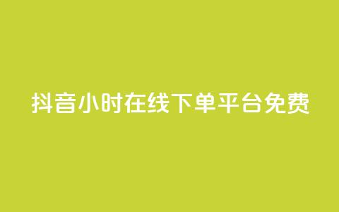 抖音24小时在线下单平台免费,抖音如何快速涨粉 - 1元3000粉丝快手不掉粉 抖音钻石免费充值破解  第1张