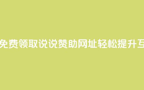 每日免费领取说说赞助网址，轻松提升互动率  第1张