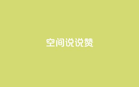 qq空间说说赞 - qq空间说说点赞新玩法 让你的心情更出彩!  第1张
