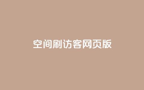 qq空间刷访客网页版,qq访客充值 - qq高质量小号自助下单 免费领qq个性签名赞 第1张 qq空间刷访客网页版,qq访客充值 - qq高质量小号自助下单 免费领qq个性签名赞 第1张