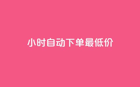 24小时自动下单最低价,自助卡盟下单平台 - ks点赞链接 dy业务下单24小时最低价 第1张 24小时自动下单最低价,自助卡盟下单平台 - ks点赞链接 dy业务下单24小时最低价 第1张
