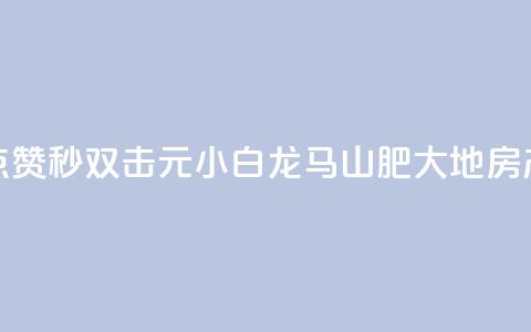 快手点赞秒1000双击0.01元小白龙马山肥大地房产装修,QQ名赞购买入口 - 快手一秒800赞 qq下单平台全网最低价 第1张 快手点赞秒1000双击0.01元小白龙马山肥大地房产装修,QQ名赞购买入口 - 快手一秒800赞 qq下单平台全网最低价 第1张
