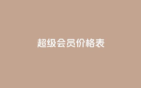 qq超级会员价格表,免费快手充粉软件app - 快手自助平台业务下单真人 快手人气自助网站  第1张