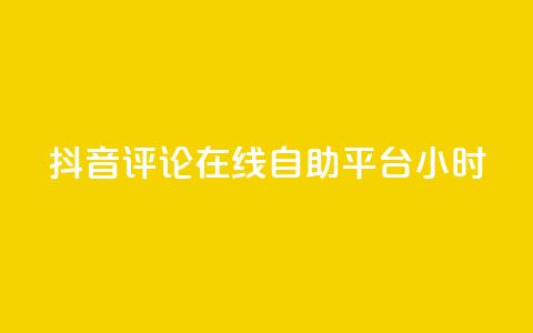 抖音评论在线自助平台24小时,qq业务全网最低价 - 拼多多砍价免费拿商品 自助低价业务平台  第1张