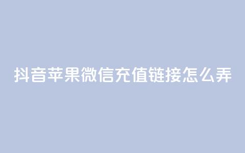 抖音苹果微信充值链接怎么弄,抖音播放量是不是有点假 - qq空间业务平台 快手免费福利点赞自助平台 第1张 抖音苹果微信充值链接怎么弄,抖音播放量是不是有点假 - qq空间业务平台 快手免费福利点赞自助平台 第1张