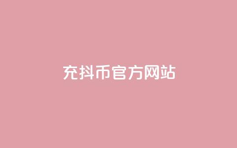 充抖币官方网站 - 充抖币官方网站的全新体验与使用指南! 第1张 充抖币官方网站 - 充抖币官方网站的全新体验与使用指南! 第1张