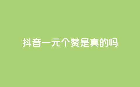 抖音一元100个赞是真的吗 - 抖音“一元100赞”是骗局吗？！  第1张