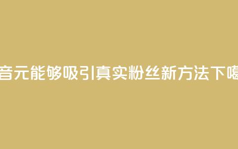 抖音1元能够吸引3000真实粉丝新方法  第1张