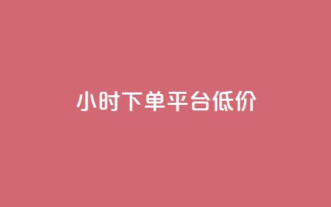 ks24小时下单平台低价,拼多多业务网24小时自助下单 - 拼多多帮砍助力网站便宜 拼多多微信互砍群  第1张