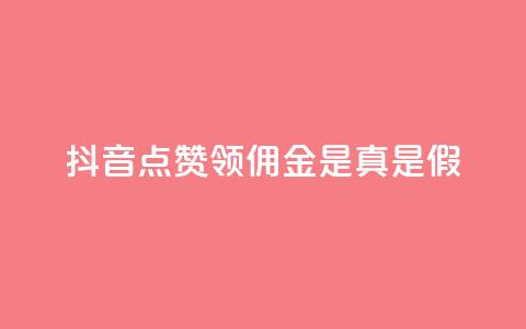 抖音点赞领佣金是真是假,卡盟的货源都是哪里来的 - 抖音如何领取隐藏优惠券 全网下单业务 第1张 抖音点赞领佣金是真是假,卡盟的货源都是哪里来的 - 抖音如何领取隐藏优惠券 全网下单业务 第1张
