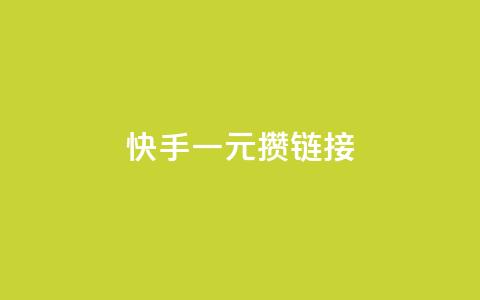 快手一元100攒链接,卡盟24小时自动发卡平台 - ks视频点赞评论 ks在线业务平台  第1张