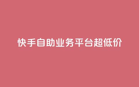 快手自助业务平台超低价,彩虹自助下单24 - 拼多多业务关注下单平台 拼多多积分领礼物需要多少人 第1张 快手自助业务平台超低价,彩虹自助下单24 - 拼多多业务关注下单平台 拼多多积分领礼物需要多少人 第1张