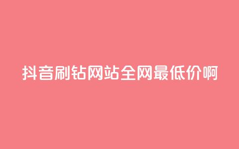 抖音刷钻网站全网最低价啊,qqsvip低价充值网站 - 拼多多助力黑科技 户外刀是匕首吗 第1张 抖音刷钻网站全网最低价啊,qqsvip低价充值网站 - 拼多多助力黑科技 户外刀是匕首吗 第1张
