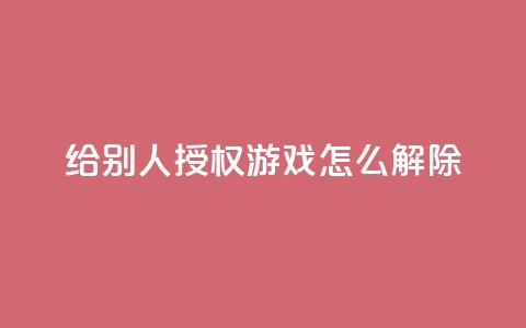 QQ给别人授权游戏怎么解除,快手涨流量技巧 - QQ免费空间卡片 自助下单24小时平台  第1张