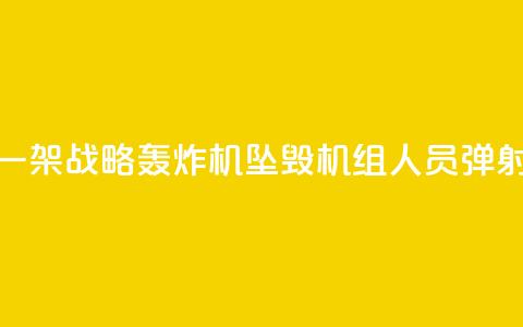 俄军一架战略轰炸机坠毁 机组人员弹射逃生  第1张