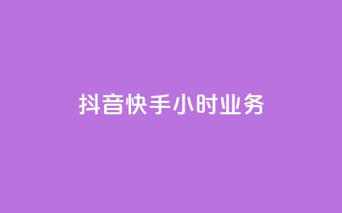 抖音快手24小时业务,刷QQ空间访客量 - qq空间浏览次数和访客 抖音ck号下单平台网站  第1张