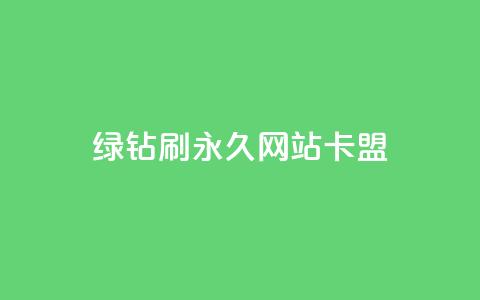 qq绿钻刷永久网站卡盟,名片点赞 - 拼多多一毛十刀平台 正规拼团佣金的平台  第1张