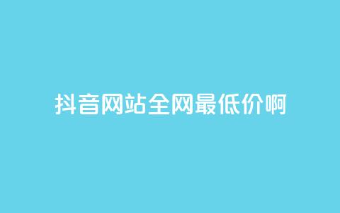 抖音网站全网最低价啊,王者荣耀主页赞自助平台 - qq免费24小时自助下单平台 qq会员便宜充值网站 第1张 抖音网站全网最低价啊,王者荣耀主页赞自助平台 - qq免费24小时自助下单平台 qq会员便宜充值网站 第1张