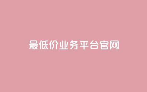 最低价qq业务平台官网,扣扣业务自助下单 - 球球24小时自助下单网站 dy免费24小时下单平台 第1张 最低价qq业务平台官网,扣扣业务自助下单 - 球球24小时自助下单网站 dy免费24小时下单平台 第1张