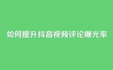 如何提升抖音视频评论曝光率  第1张