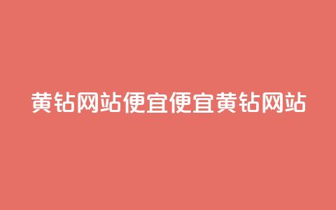 qq黄钻网站便宜(便宜QQ黄钻网站 ) 第1张 qq黄钻网站便宜(便宜QQ黄钻网站 ) 第1张