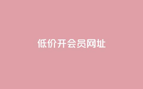 低价开qq会员网址,抖音快手苹果充值入口网站 - 刷粉每天都掉粉正常吗 快手一秒5000赞微信支付 第1张 低价开qq会员网址,抖音快手苹果充值入口网站 - 刷粉每天都掉粉正常吗 快手一秒5000赞微信支付 第1张