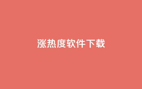 涨热度软件下载,qq黄钻网站免费领取2024 - 云商城-在线下单 拼多多领钱要邀请多少人 第1张 涨热度软件下载,qq黄钻网站免费领取2024 - 云商城-在线下单 拼多多领钱要邀请多少人 第1张