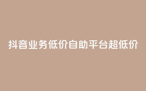 抖音业务低价自助平台超低价,抖音免费引流工具 - 卡盟业务自助平台 dnf手游稳定免费辅助网站 第1张 抖音业务低价自助平台超低价,抖音免费引流工具 - 卡盟业务自助平台 dnf手游稳定免费辅助网站 第1张